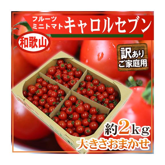 和歌山産 フルーツミニトマト ”キャロルセブン” 訳あり・ご家庭