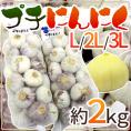 【送料無料】”プチにんにく” L/2L/3L 約2kg