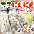 【送料無料】”プチにんにく” L/2L/3L 約3kg