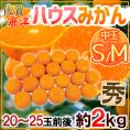 佐賀産 JAからつ ”ハウスみかん” S/Mサイズ 20～25玉前後 約2kg バラ詰め 温室みかん【予約 6月以降】 送料無料