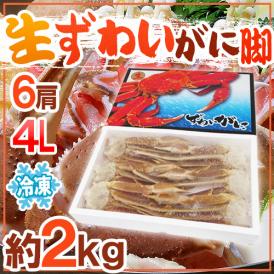 ロシア産 冷凍 ”生ズワイガニ” 4L 6肩 約2kg ズワイ蟹 送料無料