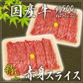 ”国産牛 赤身スライス” 特上 約500g（約250g×2pc）