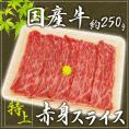 ”国産牛 赤身スライス” 特上 約250g