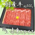 ”国産牛 赤身スライス” 特上 約500g 折箱 牛肉 送料無料
