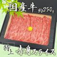 ”国産牛 赤身スライス” 特上 約250g 折箱 牛肉 送料無料