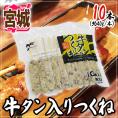 宮城 ”牛タン入りつくね” 約40g×10本 約400g