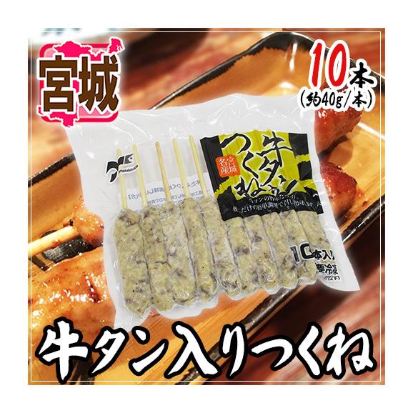 宮城 ”牛タン入りつくね” 約40g×10本 約400g01