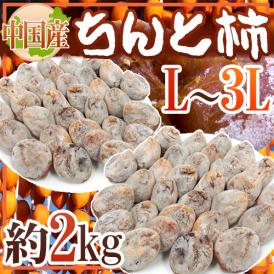 ”ちんと柿” L～3L 約2kg 中国産【予約 入荷次第発送】 送料無料