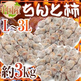 ”ちんと柿” L～3L 約3kg 中国産【予約 入荷次第発送】 送料無料