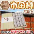 長野・南信州産 ”市田柿” 20玉 680g(34g×20個) 桐箱入り【予約 12月末以降】 送料無料