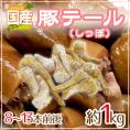 国産 ”豚テール” 8～13本前後 約1kg 豚のしっぽ