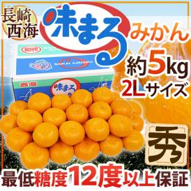長崎 西海 ”味まるみかん” 秀品 2Lサイズ 約5kg 産地化粧箱 最低糖度12度保証【予約 11月下旬以降】 送料無料