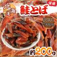 北海道産 ”鮭とば 約200g” 訳あり カットサーモン 鮭ジャーキー【ポスト投函送料無料】【予約 入荷次第発送】