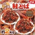 【送料無料】北海道産 ”鮭とば” 訳あり 約2kg カットサーモン 鮭ジャーキー【予約 入荷次第発送】