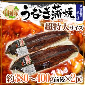 ”うなぎ蒲焼” 約380～400g前後×2pc 中国産 ウナギ/鰻/有頭腹開 送料無料