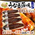 【送料無料】”うなぎ蒲焼” 約380～400g前後×4pc 中国産 ウナギ/鰻/有頭腹開