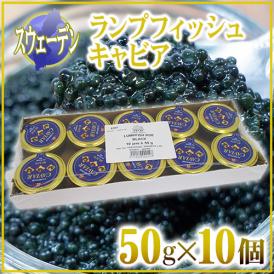 【送料無料】スウェーデン産 D＆H ”ランプフィッシュキャビア” 50g×《10個》 純正キャビアの代用品