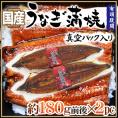 国産 ”うなぎ蒲焼” 約180g前後×2pc 真空パック入り 山椒・タレ付き ウナギ/鰻/頭有腹開 送料無料