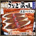 国産 ”うなぎ蒲焼” 約180g前後×3pc 真空パック入り 山椒・タレ付き ウナギ/鰻/頭有腹開 送料無料