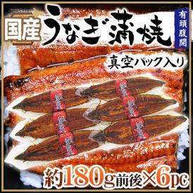 国産 ”うなぎ蒲焼” 約180g前後×6pc 真空パック入り 山椒・タレ付き ウナギ/鰻/頭有腹開 送料無料