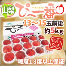 山梨県産 特選桃 ”ぴ～一番” 13～15玉前後 約5kg 特秀品/信玄等級 糖度13度以上保証【予約 7月下旬以降】 送料無料