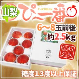 ”山梨県産 特選桃 ぴ～一番” 6～8玉前後 約2.5kg 特秀品/信玄等級 糖度13度以上保証【予約 7月下旬以降】 送料無料