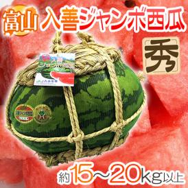 富山県産 すいか ”入善ジャンボ西瓜”  秀品 1玉 約15～20kg以上【予約 7月下旬以降】 送料無料