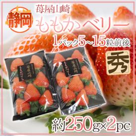 静岡県 ”苺屋山崎 ももかベリー” 秀品 2pc（1pcあたり5～15粒前後 約250g） いちご【予約 1月下旬以降】 送料無料