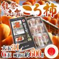 石川県 ”能登志賀ころ柿” 大粒3Lサイズ 6玉 風袋込約600g 化粧箱 枯露柿 GIマーク付き【予約 12月中旬以降】 送料無料