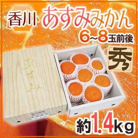 香川県 ”あすみみかん” 秀品 6～8玉前後 約1.4kg 化粧箱【予約 1月下旬以降】 送料無料
