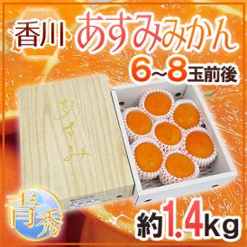 香川県 ”あすみみかん” 青秀（ちょっと訳あり） 6～8玉前後 約1.4kg 化粧箱【予約 1月下旬以降】 送料無料