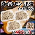 国産 ”豚小腸（ヒモ・ホソ）ボイル” 約1.2kg （約400g×3pc） カット済み