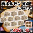 国産 ”豚小腸（ヒモ・ホソ）ボイル” 約4kg （約400g×10pc） カット済み