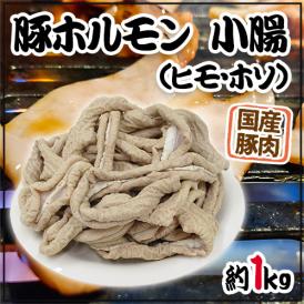国産 ”豚小腸（ヒモ・ホソ）ボイル” 約1kg 未カット