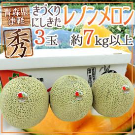 青森県 きづくり・にしきた ”レノンメロン” 秀品 超大玉3玉 約7kg以上【予約 7月下旬以降】 送料無料