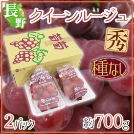 長野県 ”クイーンルージュ” 秀品 2pc 約700g パック入り 赤ぶどう【予約 9月中旬以降】 送料無料