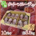 長野県 ”クイーンルージュ” 秀品 10pc 約3.5kg パック入り 赤ぶどう【予約 9月中旬以降】 送料無料
