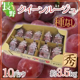 長野県 ”クイーンルージュ” 秀品 10pc 約3.5kg パック入り 赤ぶどう【予約 9月中旬以降】 送料無料