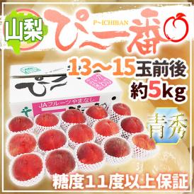 山梨県産 特選桃 ”ぴ～一番” 13～15玉前後 約5kg 青秀品 糖度11度以上保証【予約 7月下旬以降】 送料無料