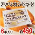 業務用 ”アメリカンドッグ”  約420g（6本入り）