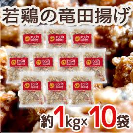 ”若鶏の竜田揚げ” 約1kg×10袋 送料無料