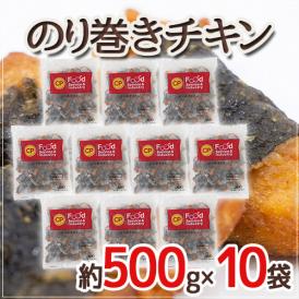 ”のり巻きチキン” 約500g×10袋