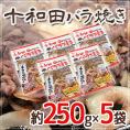 ”十和田バラ焼き” 約250g×5袋