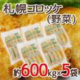 ”札幌コロッケ 野菜”  約600g×5袋 送料無料