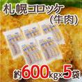 ”札幌コロッケ 牛肉”  約600g×5袋 送料無料