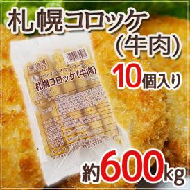 ”札幌コロッケ 牛肉”  約600g （10個入り）