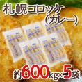 ”札幌コロッケ カレー”  約600g ×5袋 送料無料