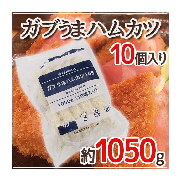 【人気急上昇】 ガブうまハムカツ” 約1050g （10個入り）｜くらし快援隊の通販 ぬいぐるみ