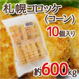 ”札幌コロッケ コーン”  約600g （10個入り）