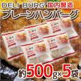 国内製造 ”DELI BURG プレーンハンバーグ” 約500g×5袋